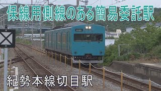 【駅に行って来た】紀勢本線切目駅は絶対信号機のない停留所