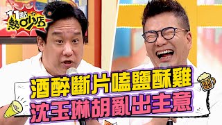 阿龐酒醉斷片狂嗑鹽酥雞 沈玉琳胡亂出主意超無路用 11點熱吵店@chopchopshow 20230612