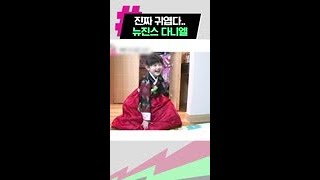 [뉴진스] [다니엘] 세월은 빠르고 지혜는 귀엽다