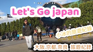 Let's Go japan |  大阪.京都.奈良遊介紹 | 小冰的旅遊紀錄｜美食｜旅遊｜體驗