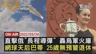 【0324FOCUS1213午間新聞LIVE】俄軍發射 長程導彈 台震活躍 一早又搖
