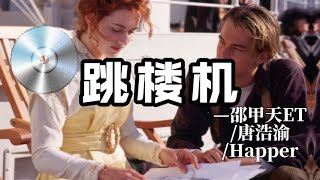 日推單曲 | 《跳樓機（說唱版）》— 邵甲天ET、唐浩渝、Happer『我其實是個幼稚的男孩  但總假裝成熟  你言語每次傷人都讓我無法承受』【無損音質】【動態歌詞MV】