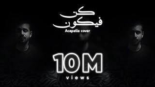 Maroon 5 - Memories (Acapella Cover) | Othman Alibrahim - Kun Fayakoon | كن فيكون - عثمان الإبراهيم