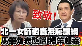 致敬北一女國文老師! 區桂芝轟108課綱"無恥"馬英九聲援大讚"揭竿起義的壯舉" 籲教育部深入檢討課綱缺失