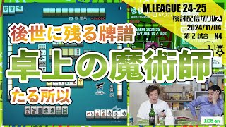【これぞ園田賢】多井さんが先にやりたかったことを魔術師がやってみた〖Mリーグ2024-25 #58 切り抜き2〗