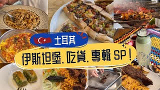 【土耳其 | 伊斯坦堡】Istanbul 吃貨 美食餐廳推介 l 舊城區 Eminonu｜亞洲區Kadikoy｜巴拉特區Balat l 新城區 Beyoglu #foodies #travel