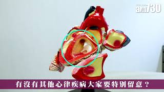 【醫Sick醫識】治療房顫後 仍須服薄血藥？