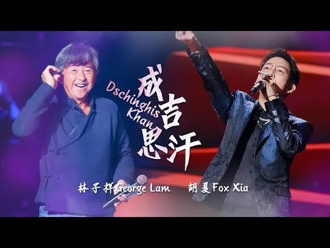 《成吉思汗》#林子祥  #胡夏  — 梦回经典！大家都嗨起来！