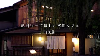 【京都vlog】保存版！！この夏に行ってほしいカフェ10選｜隠れ家一挙紹介｜京都カフェ巡り｜京都グルメ