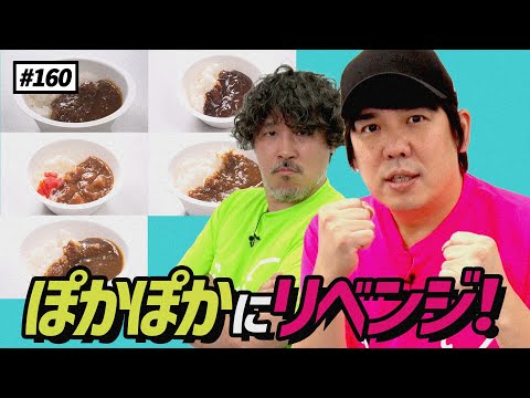 【公式】 #160 有名チェーン店のカレー当てクイズ！ スキマスイッチのこのヘンまでやってみよう