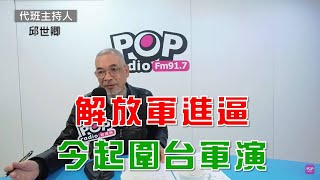 2025-04-01《POP大國民》邱世卿代班主持 談「1.解放軍宣布：今起在台周邊聯合演訓『遏制台獨』『多向抵近台島』，發布主題海報『進逼』；2.開戰容易終戰難，美俄烏各自的困局」