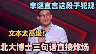 北大学霸三句话燃炸全场 顶级文本一句话十个梗 李诞直言太犯规！#脱口秀 #脱口秀大会 #脱口秀和ta的朋友们 #搞笑 #段子