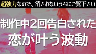 強力すぎて制作期間に2回告白されました。これを見れた人は恋が叶ってしまいます❤️嬉しい連絡が来る！告白される！復縁のお願いをされる！ように恋愛成就の波動を込めた、超強力に恋愛運が上がる音楽