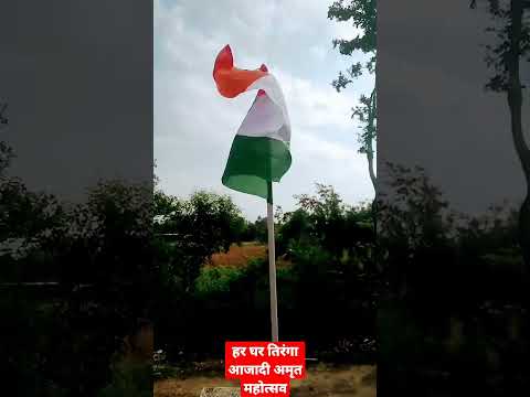 हर घर तिरंगा अभियान ||मेरा तिरंगा|| आजादी का अमृत महोत्सव||