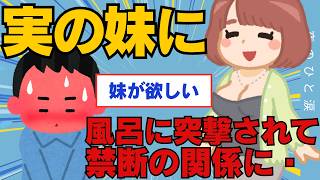 【2ch面白いスレ】ワイ実の妹にお風呂に突撃されたことをきっかけに関係が始まった話【ゆっくり解説】