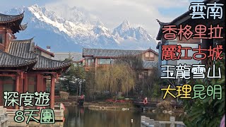 內地遊(8)雲南8天直航團, 跟永安, 香格里拉, 麗江古城, 玉龍雪山(雲杉坪), 大理古城, 昆明深度遊; 虎跳峽, 白族人家, 松贊林寺, 獨克宗古城, 香巴拉藏文化博物館, 普達措國家公園