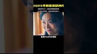2025年韓國最新懸疑片上映，評分8.4！薛景求驚悚作品讓觀眾窒息 #電影 #影視解說 #韓劇 #犯罪 #懸疑
