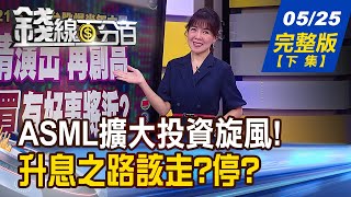【錢線百分百】20230525完整版(下集)《ASML最大在台投資 供應鏈吞大補丸? COMPUTEX重磅登場 概念股再掀旋風?!》│非凡財經新聞│
