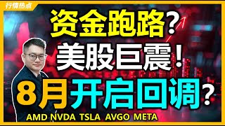 美股风暴升级！巨震只是开始，中期深跌即将来袭？ #AMD #META #AVGO｜#英伟达｜#特斯拉｜#美股｜#股票｜JohnLu谈股 #股票分析