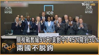 關稅戰暫緩90天! 美對中145%降到30% 兩國不脫鉤｜秦綾謙｜FOCUS全球新聞20250512