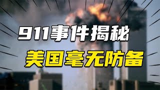美国911事件揭秘：强大的美国遭受恐怖袭击时为何毫无防备？