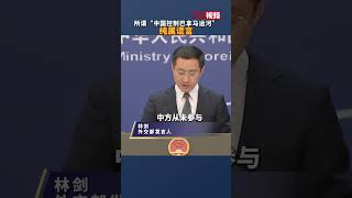 外交部 ：所谓“中国控制巴拿马运河” 纯属谎言