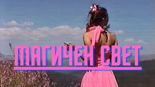 Josif - MAGICEN SVET (Official video)