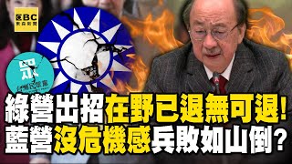 綠營出招「在野已退無可退」！ 藍營沒「危機感」兵敗如山倒？【57爆新聞】@57BreakingNews
