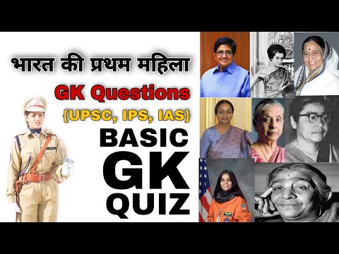 GK Questions and Answers | भारत की प्रथम महिला | GK Quiz | gk question | gk in hindi
