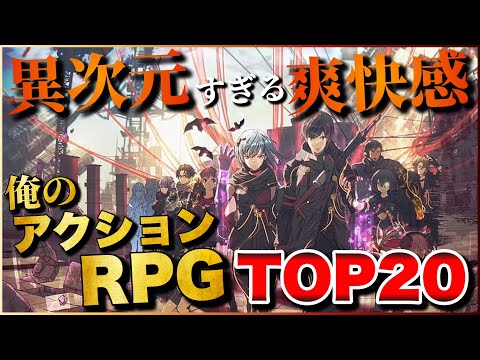 ヤメ時が見つからない！俺のアクションRPG TOP20【PS5/PS4/Switch】【おすすめゲーム紹介】