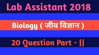 Biology MCQ || Lab assistant 2018  || MODAL TEST PAPER || SCIENCE || RSMSSB EXAM ||