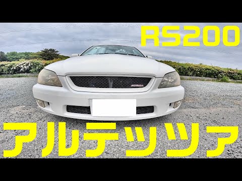 アルテッツァRS200を4分で紹介します！？