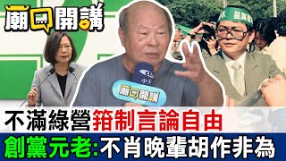 不滿綠營"箝制言論自由" 創黨元老:"不肖晚輩胡作非為"｜廟口開講