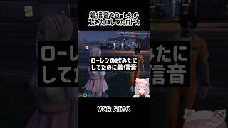 着信音をローレンの歌みたにしてたボドカ #vcrgta3 #魔界ノりりむ #ボドカ #ローレンイロアス