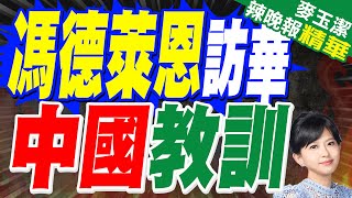 陸媒:馮德萊恩搶先川普一步訪華 中國證實取消關鍵行程 只留1天  | 馮德萊恩訪華 中國教訓【張雅婷辣晚報】精華版@中天新聞CtiNews