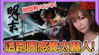【明末：淵虛之羽】地型殺陷阱... 這遊戲跑圖太嚇人了!! 一不小心跑進結界!｜姐姐GG｜🌙28-07-2025