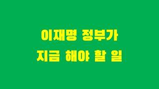 이재명 정부가 가장 먼저 해야 하는 일 - 경제성장 너머 국민총행복