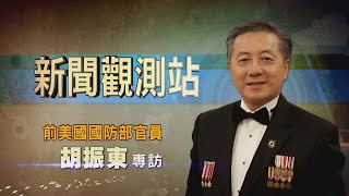 【新聞觀測站】台海危機？美軍協防？前美國防官員胡振東專訪｜胡婉玲主持｜2024.3.16