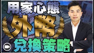 海外升學、買樓或旅行的外幣兌換策略【型富匯所 | By Aaron Chan】(外匯 | 理財)