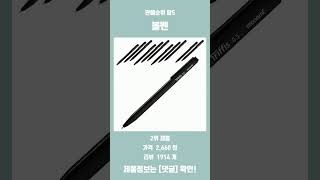 요즘 잘나가는 볼펜 판매 순위 탑5 추천 리뷰