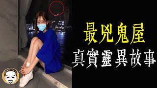 【老王說】基隆詭屋靈異事件，租房-怎樣才能避免租到陰宅？
