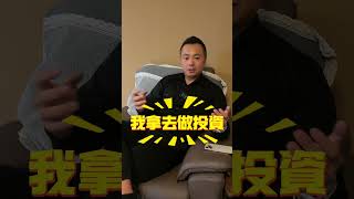實現財富自由的第一件事💰🤑錢要放在對的地方！#鋼哥 #白手起家 #金錢觀 #膨脹 #財富自由 #賺錢 #守財 #老闆思維 #投資 #理財 #守財