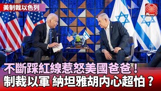 不斷踩紅線惹怒美國爸爸！猶太永恆營擬遭制裁 納坦雅胡「表面強硬内心超怕」？｜#寰宇新聞 @globalnewstw