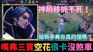 傳說對決|新手嘴弗洛倫三招！空花很卡沒煞車！想給新手弗洛倫你真的懂煞車跟空花嗎？S19暴力流弗洛倫！|真國中生
