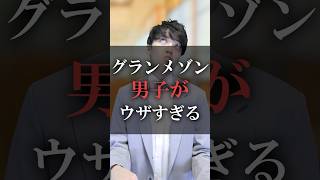 グランメゾン男子がウザすぎる