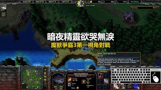 暗夜精靈欲哭無淚 | 魔獸爭霸3第一視角對戰 | war3 solo | 1v1 | warcraft 3 | wc3