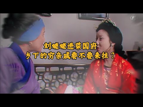 刘姥姥进荣国府，乡下穷亲戚要不要来往？