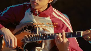 【AKASAKI】弾きこもり / Hikikomori - Acoustic Boat 1st take