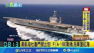 美航母杜魯門號出包! F/A-18E戰機.拖車墜紅海｜一鍵看世界SET Global