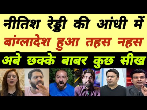 Pak Media Shocking Reaction on Nitish Reddy 74 (34)🚩| IND Vs BAN Reaction | Pak Reaction today Match